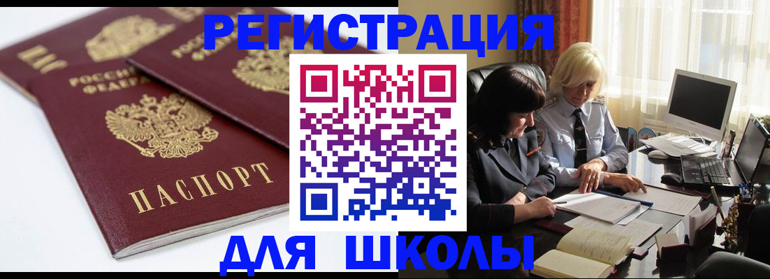 прописка для школы в Абдулино